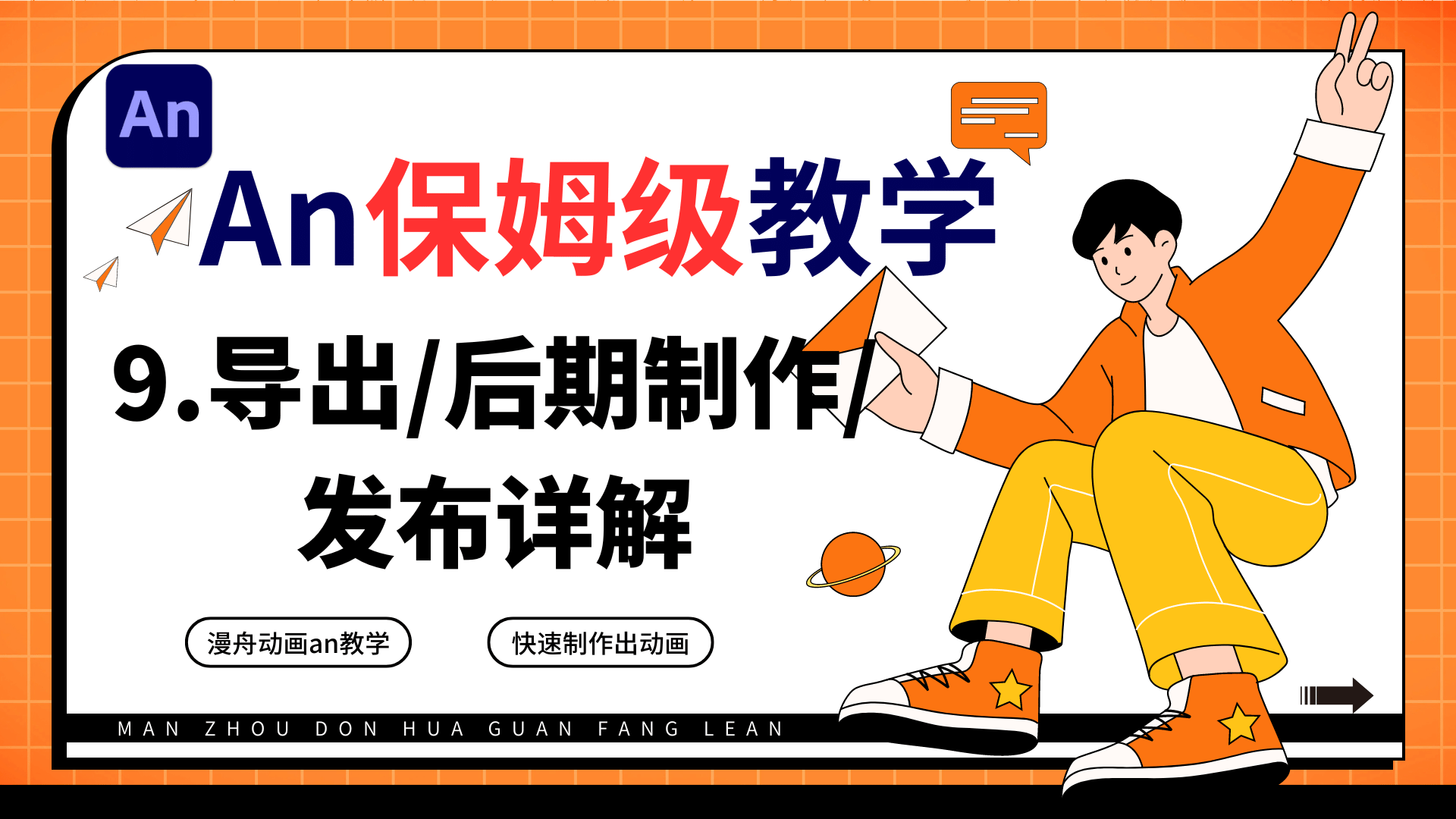 9.导出/后期制作/发布详解（An保姆级教学）