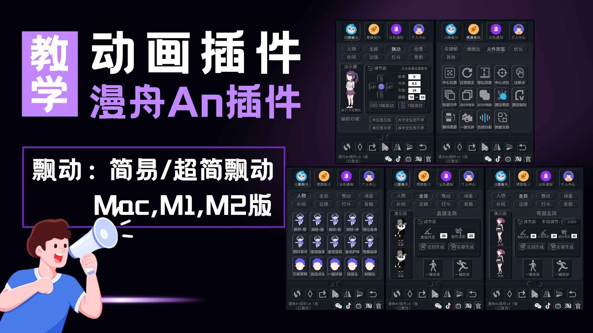 简易飘动/超简飘动MacM1M2版（插件功能操作教学）